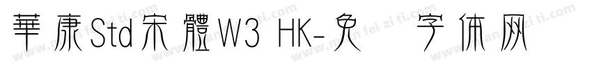華康Std宋體W3 HK字体转换